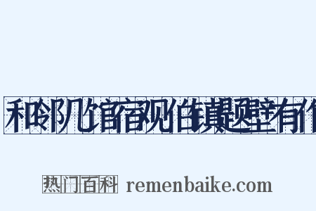 和邻几馆宿观伯镇题壁有作是什么意思的图片
